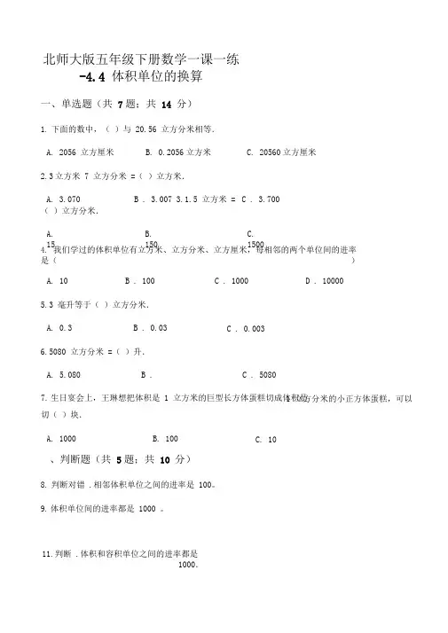 北师大版五年级下册数学一课一练-4.4体积单位的换算(含解析)