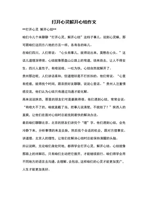 打开心灵解开心结作文