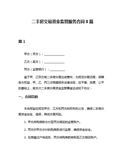 二手房交易资金监管服务合同8篇