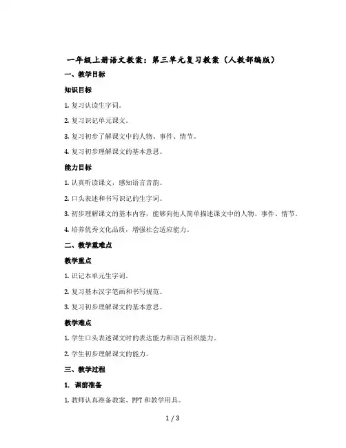 一年级上册语文教案：第三单元复习教案(人教【部编版】)
