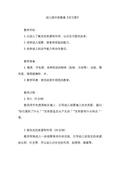 幼儿园中班教案《光与影》