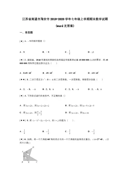 江苏省南通市海安市2019-2020学年七年级上学期期末数学试题(word无答案)