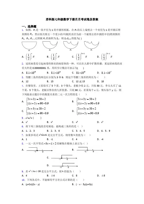 苏科版七年级数学下册月月考试卷及答案