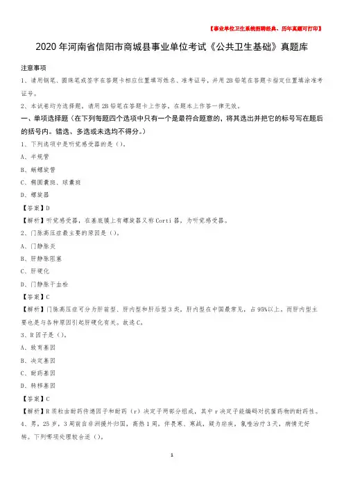 2020年河南省信阳市商城县事业单位考试《公共卫生基础》真题库
