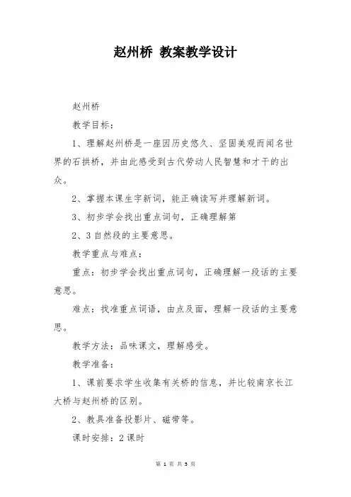 人教版三年级上册语文赵州桥 教案教学设计_1