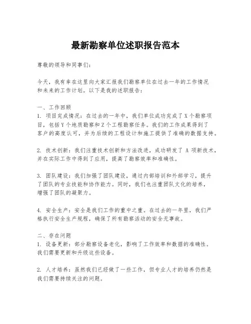 最新勘察单位述职报告范本