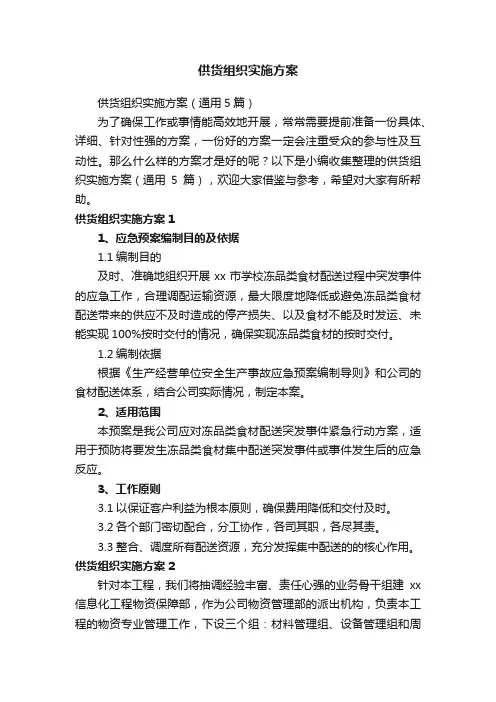 供货组织实施方案（通用5篇）