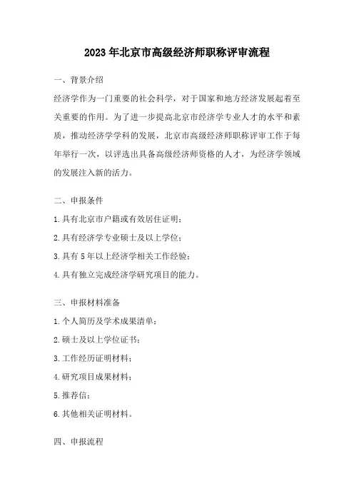 2023年北京市高级经济师职称评审流程
