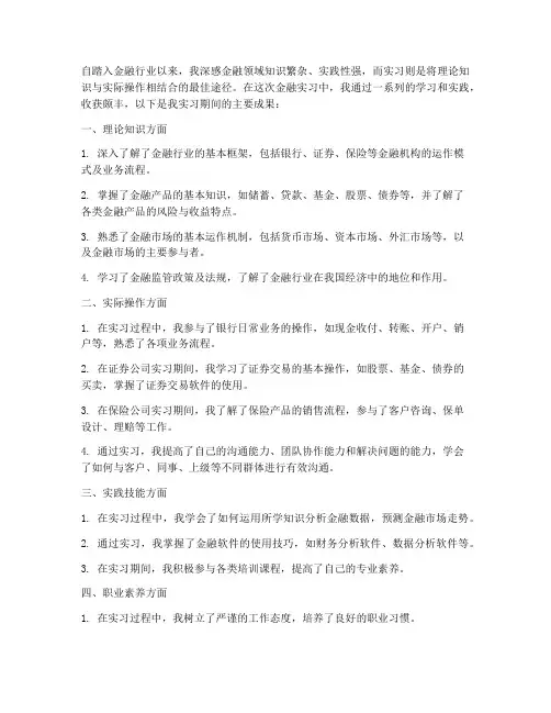 金融实习报告的实习成果