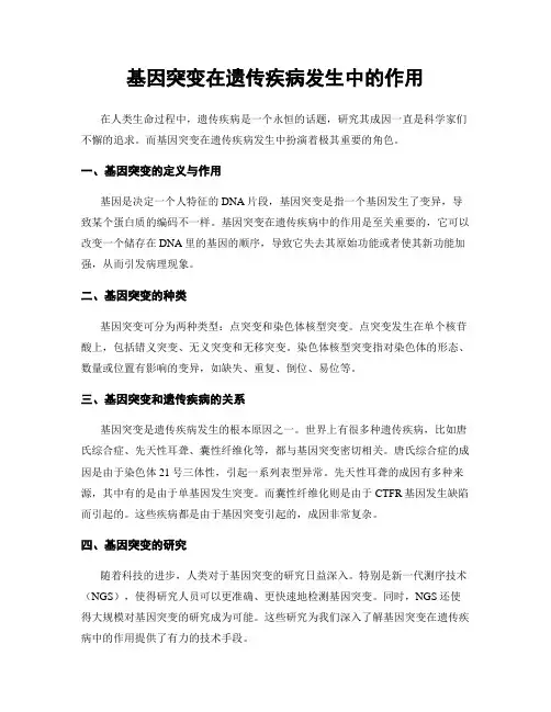 基因突变在遗传疾病发生中的作用