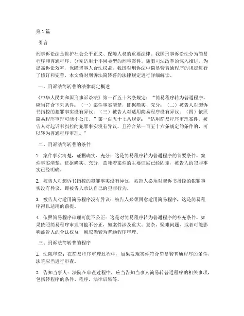 刑诉法简转普的法律规定(3篇)