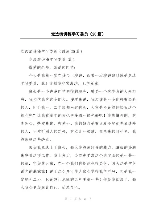 竞选演讲稿学习委员(20篇)