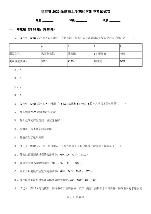 甘肃省2020版高三上学期化学期中考试试卷