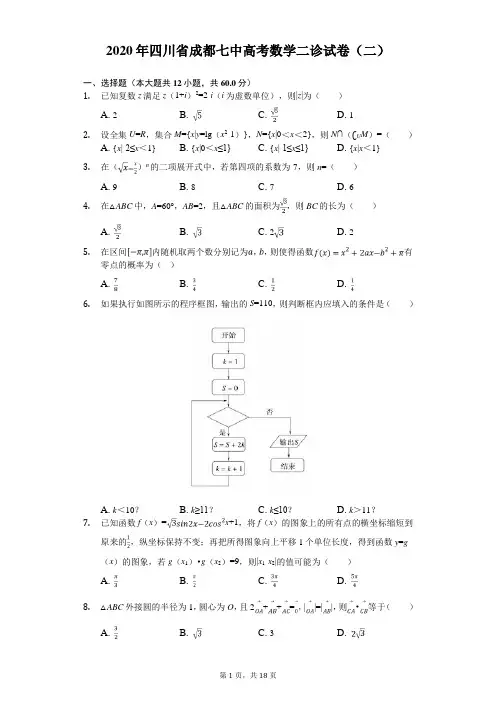 2020年四川省成都七中高考数学二诊试卷(二)(有答案解析)