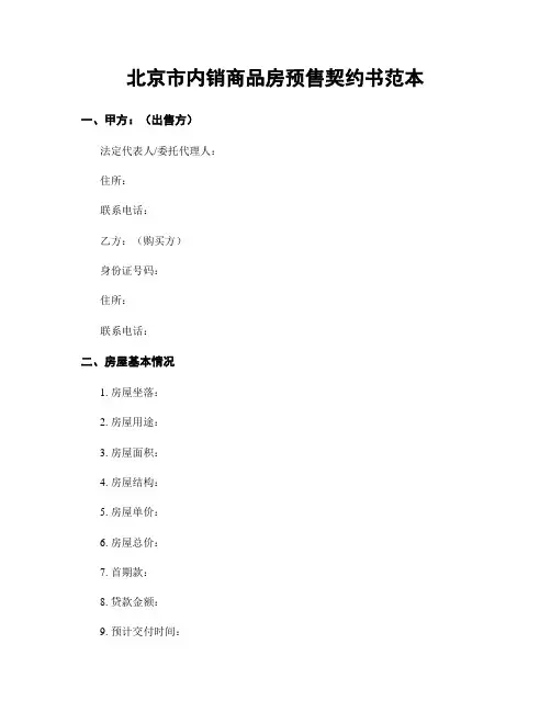 北京市内销商品房预售契约书范本
