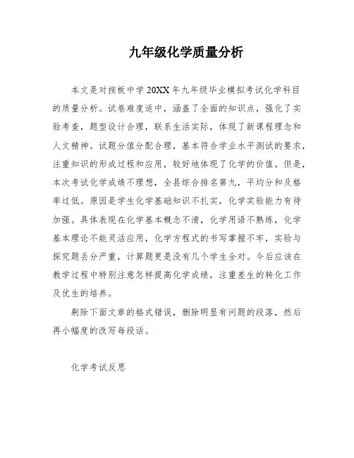 九年级化学质量分析