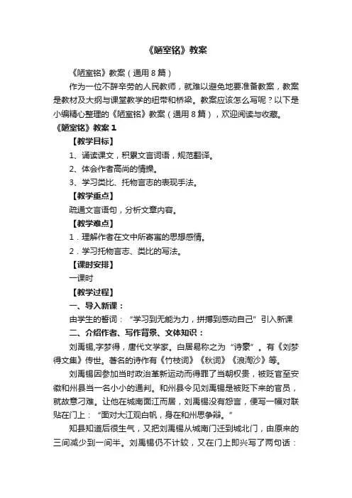 《陋室铭》教案（通用8篇）
