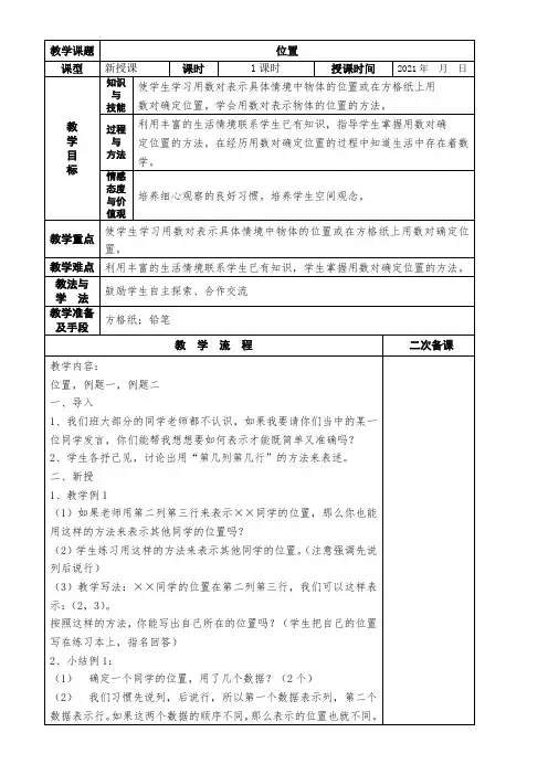 人教版 数学 六年级上册 位置与方向  集体备课 教案第一课时 