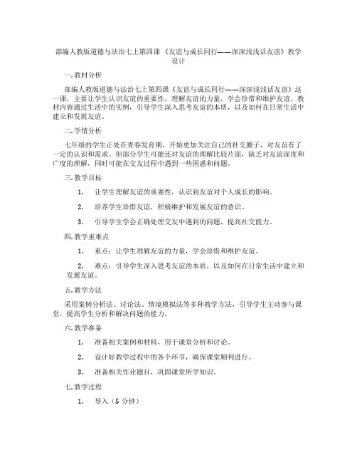 部编人教版道德与法治七上第四课 《友谊与成长同行——深深浅浅话友谊》教学设计