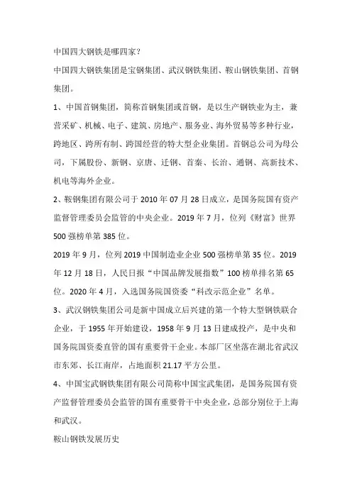 中国四大钢铁是哪四家