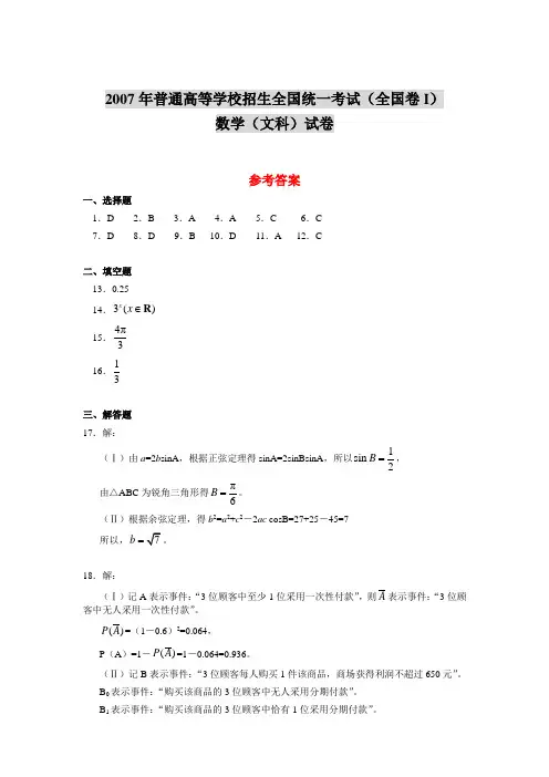 2007年普通高等学校招生全国统一考试(全国卷I)数学(文科)试卷参考答案