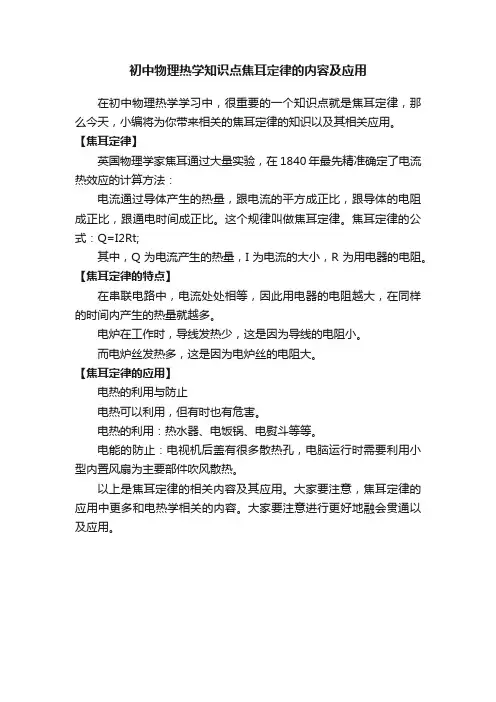 初中物理热学知识点焦耳定律的内容及应用