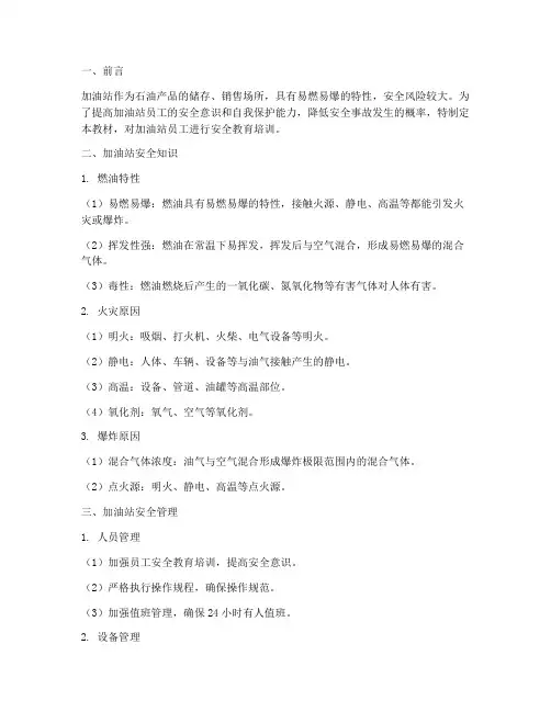 加油站安全教育培训教材