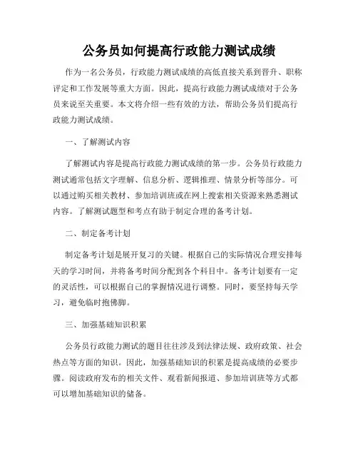 公务员如何提高行政能力测试成绩