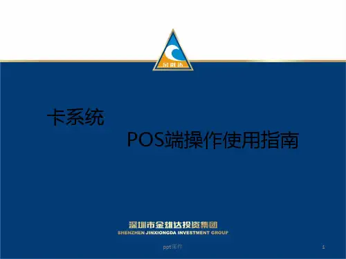 POS机端操作使用指南  ppt课件