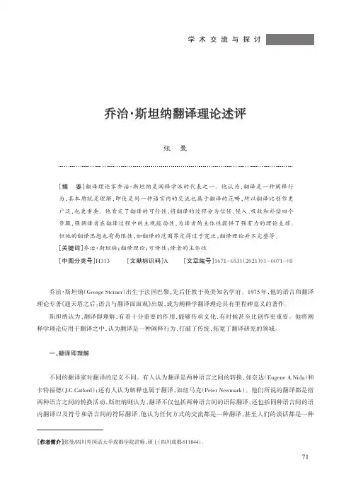 乔治·斯坦纳翻译理论述评