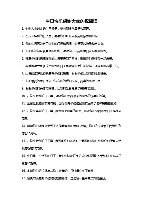 生日快乐感谢大家的祝福语