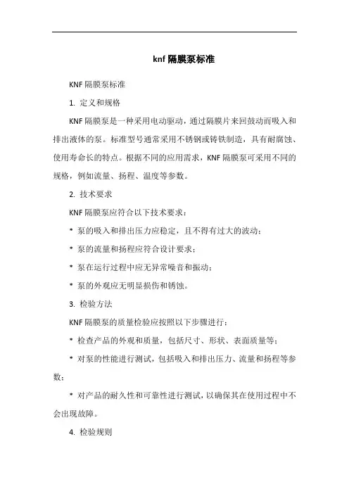 knf隔膜泵标准