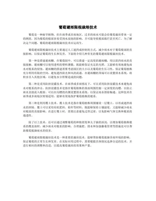 葡萄避雨限根栽培技术