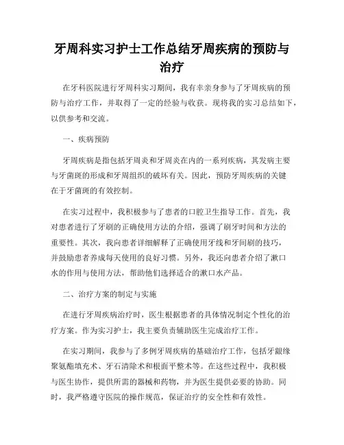 牙周科实习护士工作总结牙周疾病的预防与治疗