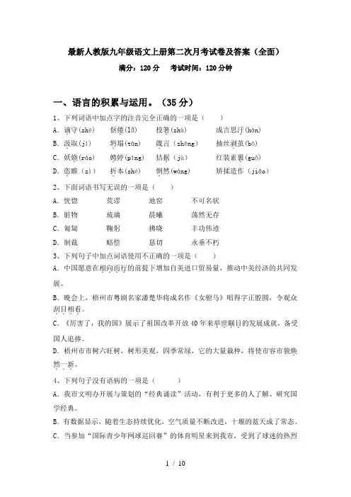 最新人教版九年级语文上册第二次月考试卷及答案(全面)