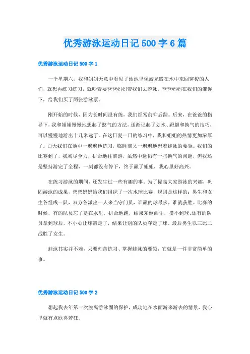 优秀游泳运动日记500字6篇