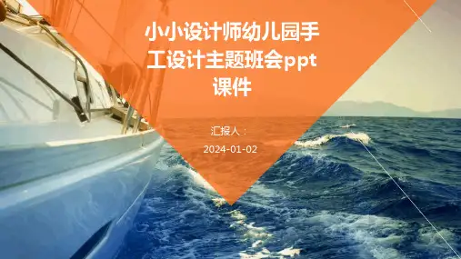 小小设计师幼儿园手工设计主题班会ppt课件