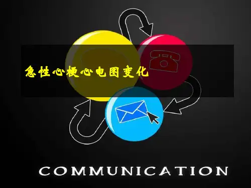 急性心肌梗死心电图