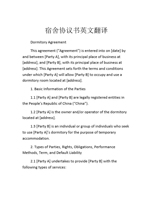 宿舍协议书英文翻译
