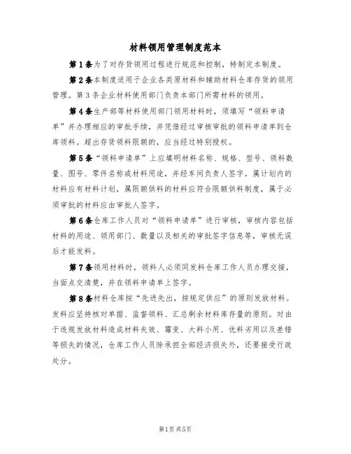 材料领用管理制度范本(2篇)