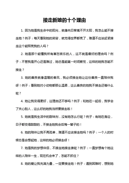 接走新娘的十个理由