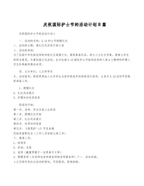 庆祝国际护士节的活动计划8篇