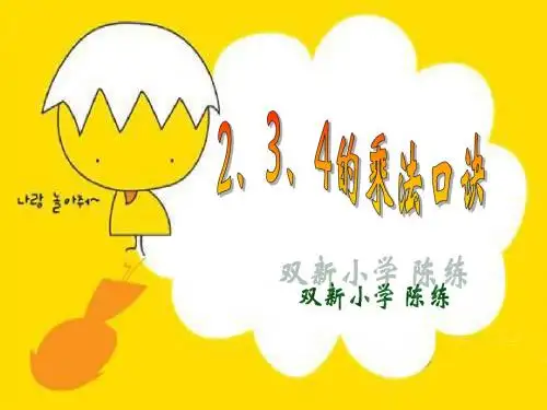 2,3,4的乘法口诀  乘加乘减