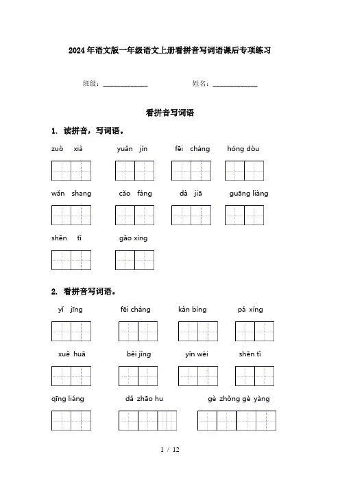 2024年语文版一年级语文上册看拼音写词语课后专项练习