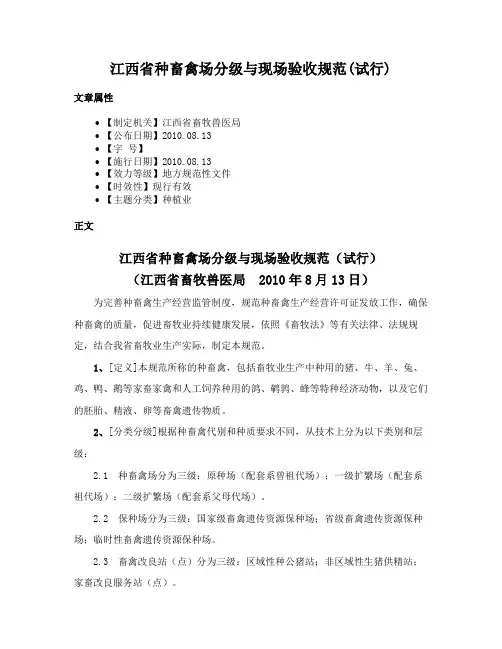江西省种畜禽场分级与现场验收规范(试行)