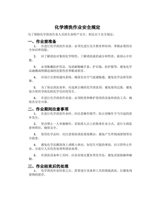 化学清洗作业安全规定