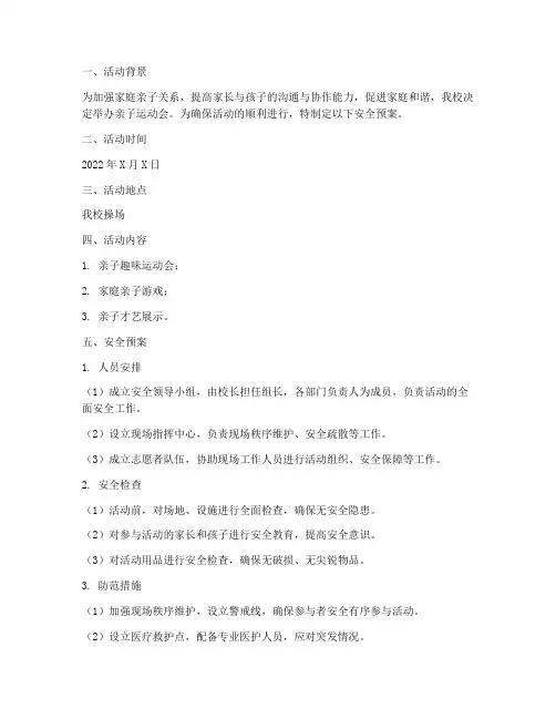 亲子运动会活动的安全预案