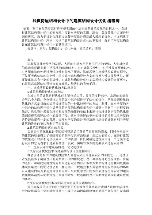 浅谈房屋结构设计中的建筑结构设计优化 潘啸涛