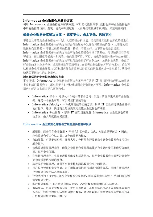 Informatica企业数据仓库解决方案