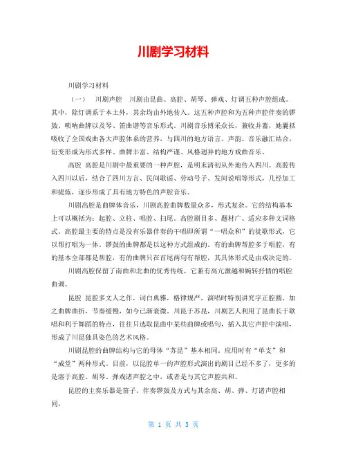 川剧学习材料